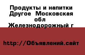 Продукты и напитки Другое. Московская обл.,Железнодорожный г.